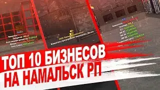 ТОП 10 БИЗНЕСОВ НА NAMALSK RP - CRMP