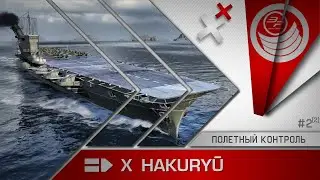 Полетный контроль #2. Hakuryū