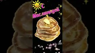 Масленица!!!! 🥞🥞🥞