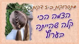 הצמה הכי קלה שהייתה בערוץ | תסרוקות ב-5 דקות