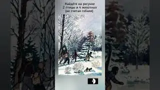 головоломка с ответом, найдёте на рисунке :сороку, тетерева, лису, зайца, куницу и белку?
