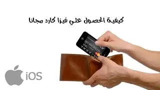 كيفية الحصول علي فيزا كارد مجانا - Virtual Credit Card من الهاتف لتفعيل الباي بال