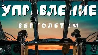 How a HELICOPTER is controlled | What's the MOST DIFFICULT about HELICOPTER FLIGHTS?