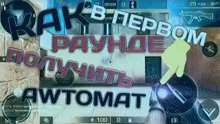 Как получить оружие в первом раунде/standoff 2/bag/wi fi