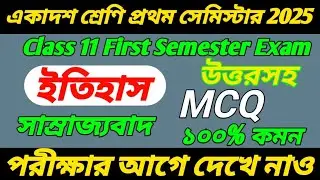 class 11 history first semester mcq 2025/class 11 first semester history MCQ/class 11 1st semester