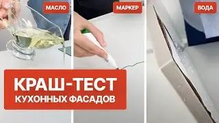 Какие фасады пройдут испытание? | Краш-тест кухни | Кухни Виват