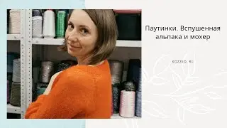 Пряжа для паутинки. Вспушенная альпака и мохер