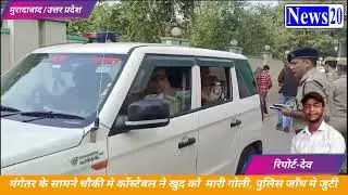 मंगेतर के सामने चौकी मे कोंस्टेबल ने खुद को  मारी गोली, पुलिस जाँच मे जुटी।