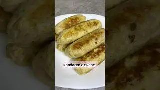 Колбаски с сыром #колбаскиссыром #рецепт #рекомендации #еда #готовка #кулинария #приятногоаппетита