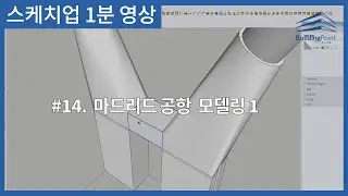 [NEW] 스케치업 1분 영상🎬 14. 마드리드 공항 모델링1