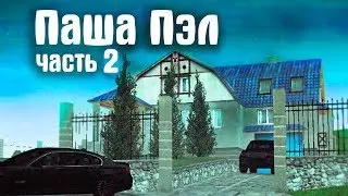 ЧТО В ОСОБНЯКЕ У БАНДИТОВ??? ЧАСТЬ 2... (CRMP | RADMIR)
