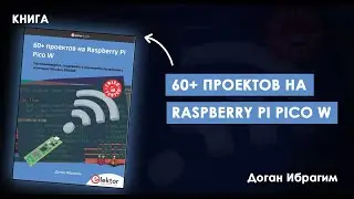 ОСВОЙТЕ RASPBERRY PI PICO W: 60 ПРОЕКТОВ, КОТОРЫЕ ВДОХНОВЛЯЮТ НА ТВОРЧЕСТВО