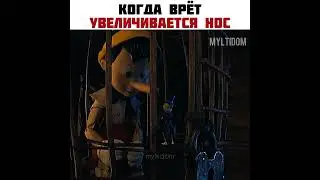 я не вру😂 #shorts #новинки2022 #пиноккио ￼