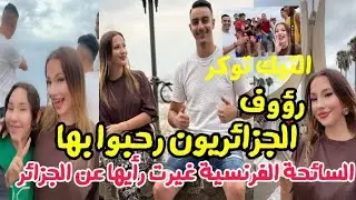 تيك توكر رؤوف رفقة السائحة الفرنسية عرفها بالقصبة و مقام الشهيد و الجزائريون رحبوا بها