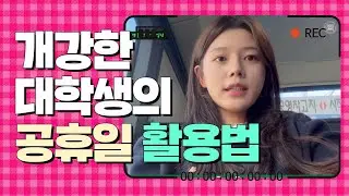 #22기 홍보대사 푸이로그 [개강한 대학생의 공휴일 활용법]
