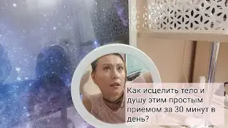 Этот метод может вылечить всё: от кожных проблем до глубокой депрессии