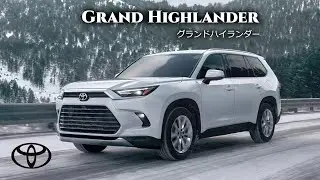 【トヨタ･グランドハイランダー ご紹介】－アメリカ編 2023 TOYOTA USA『GRAND HIGHLANDER』Overview－