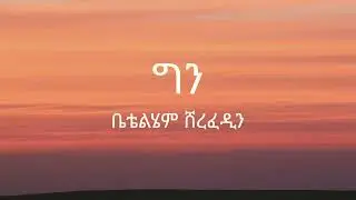 Betelhem Sherefedin - Gen ( ቤቴልሄም ሸረፈዲን - ግን ) - Lyrics