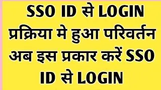 Sso Id Se Login Kaise Kare | Sso Id Login Process Change | Sso | Sso login | 