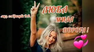 Коханій пісня ЛЮБА МИЛА ДОРОГА 💝 Вадим Тригуба #вадимтригуба #привітанняукраїнською