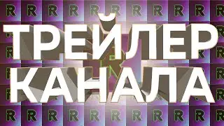 Трейлер канала RIKLIS