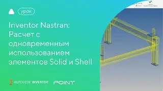Урок Inventor Nastran: расчет с одновременным использованием элементов Solid и Shell