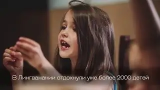 Лингвамания - английские выездные программы в Подмосковье
