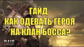 Raid Shadow Legends Как одевать правильно  героев на Клан босса?