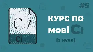 Мова Сі для початківців / #5 - Цикли в Сі та оператори в них