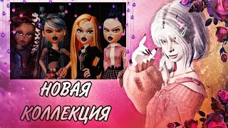 КОЛЛЕКЦИЯ КУКЛ BRATZ УЖЕ В ZEPETO. ОБЗОР