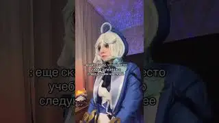 КОСПЛЕЙ НА ФУРИНУ 💙 тгк: Гостик 
