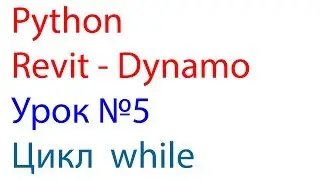 PYTHON REVIT DYNAMO  Урок №5 Цикл  while