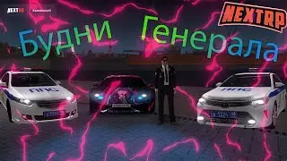 Будни Генерала | NEXTRP