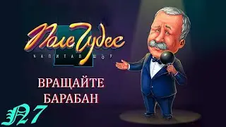 Поле Чудес/Pole Chudes - серия 7. Плюсовая Ксюша.