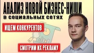 Анализ бизнес ниши в социальных сетях. Работа SMMщика.