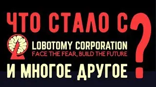 Что стало с Lobotomy Corporation и многое другое?