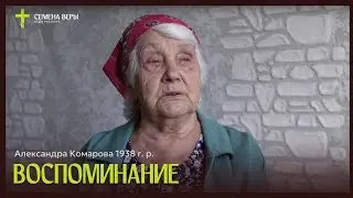 Воспоминание | Александра Комарова 1938 г р