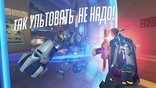 Не ультуй так на Маккри! Сливаем в сореве и отмечаем годовщину Overwatch 2   | Хайлайты