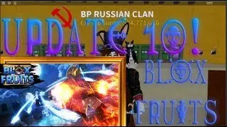 BLOX FRUITS ALL ABOUT 10 UPDATE + CODES| БЛОК ФРУКТЫ ВСЕ ОБ 10 ОБНОВЛЕНИИ + КОДЫ