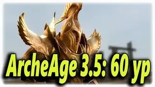 ArcheAge 3.0: level 60 unique or something new? Update. ArcheAge 3.5