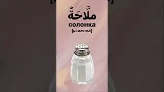 #arabic кухонные принадлежности на арабском