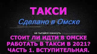 Is it worth going to work as a taxi driver in Omsk in 2021? / Part 1