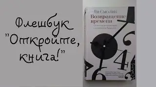 Флешбук «Откройте, книга!»: Ли Смолин «Возвращение времени...»