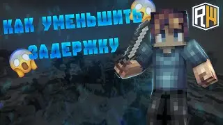 КАК УМЕНЬШИТЬ ПИНГ И ЗАДЕРЖКУ НА REALLYWORLD | МАЙНКРАФТ