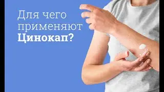 Цинокап: инструкция по применению