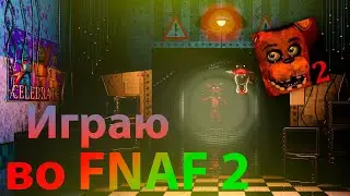 FNAF 2... 3 ночь - невозможно!