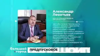 ПРЕДПУСКОВОЕ. Большой город 02/04/24
