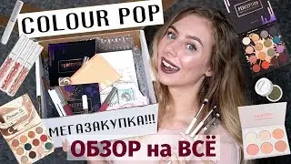 COLOURPOP - ОГРОМНАЯ ПОСЫЛКА БЕСТСЕЛЛЕРОВ! ЛУЧШЕЕ у марки