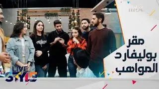 لايف ستايل | الحلقة 19 | زيارة خاصة وحصرية لمقر بوليفارد المواهب وكواليسه