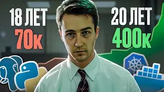 КАК Я СТАЛ SENIOR DEVOPS В 21 ГОД